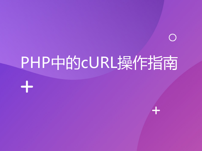 PHP中的cURL操作指南