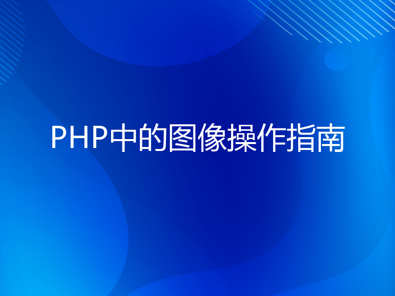PHP中的图像操作指南