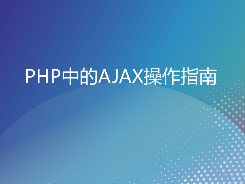 PHP中的AJAX操作指南