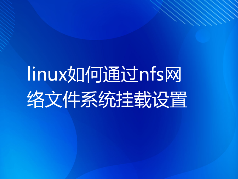 linux如何通过nfs网络文件系统挂载设置