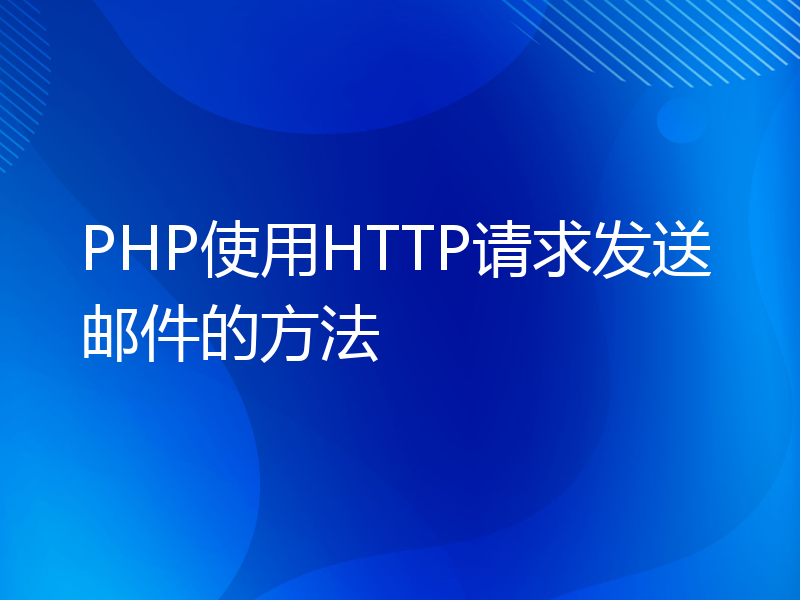 PHP使用HTTP请求发送邮件的方法