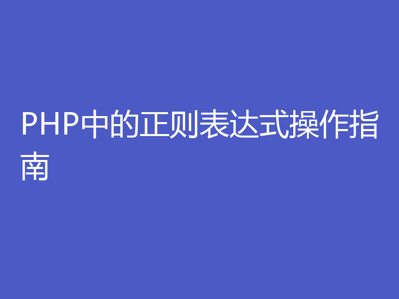 PHP中的正则表达式操作指南