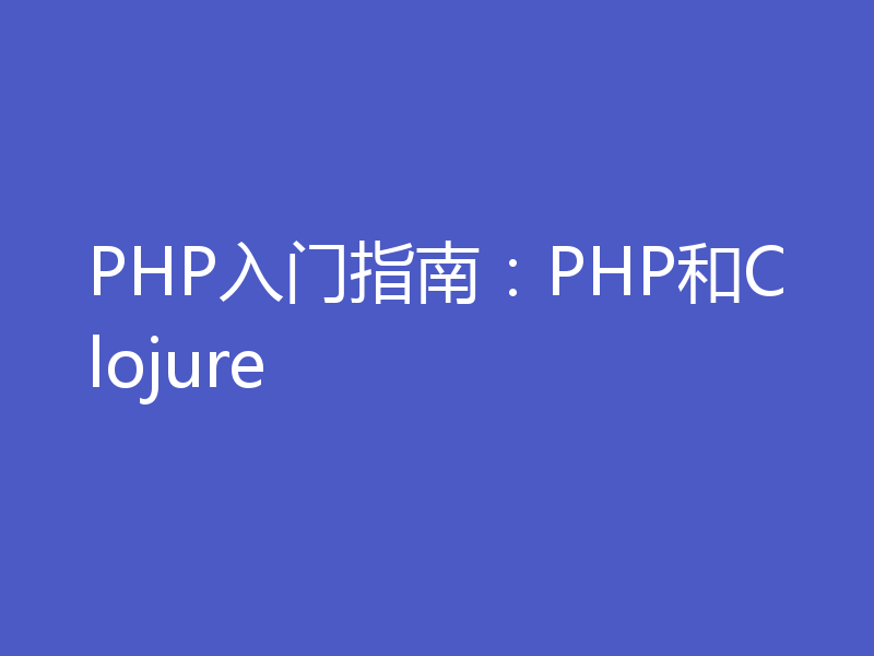PHP入门指南：PHP和Clojure