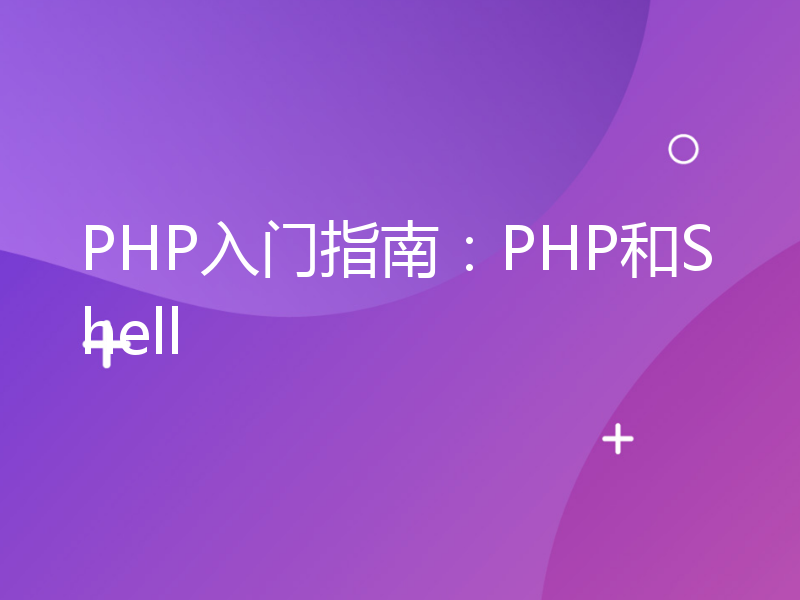 PHP入门指南：PHP和Shell