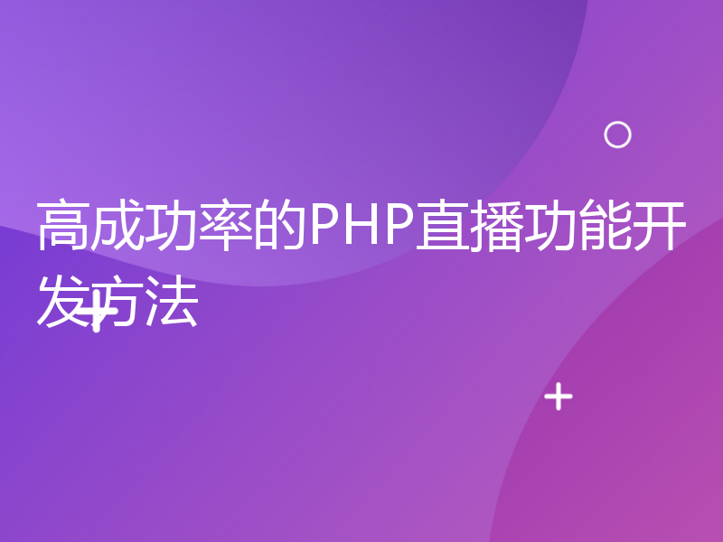高成功率的PHP直播功能开发方法