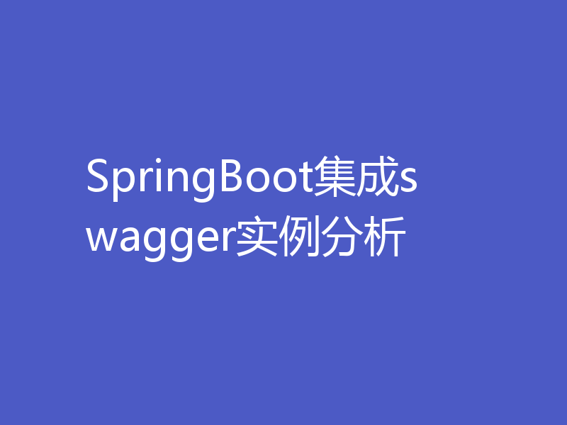 SpringBoot集成swagger实例分析