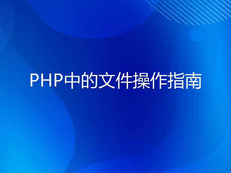 PHP中的文件操作指南
