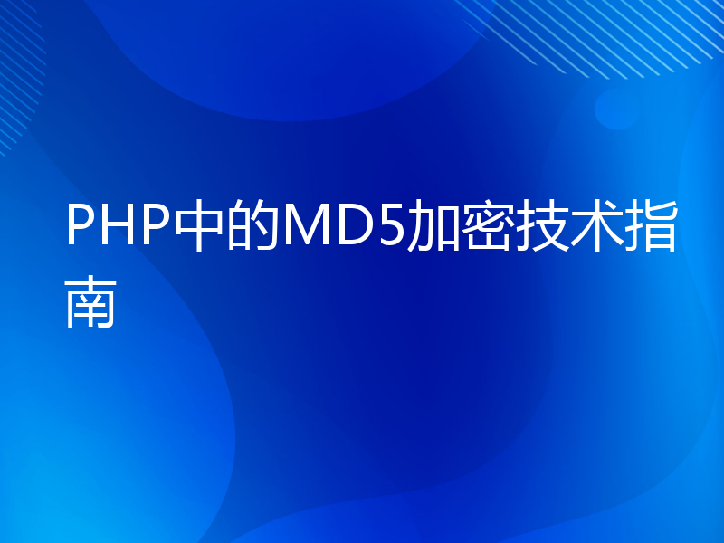 PHP中的MD5加密技术指南