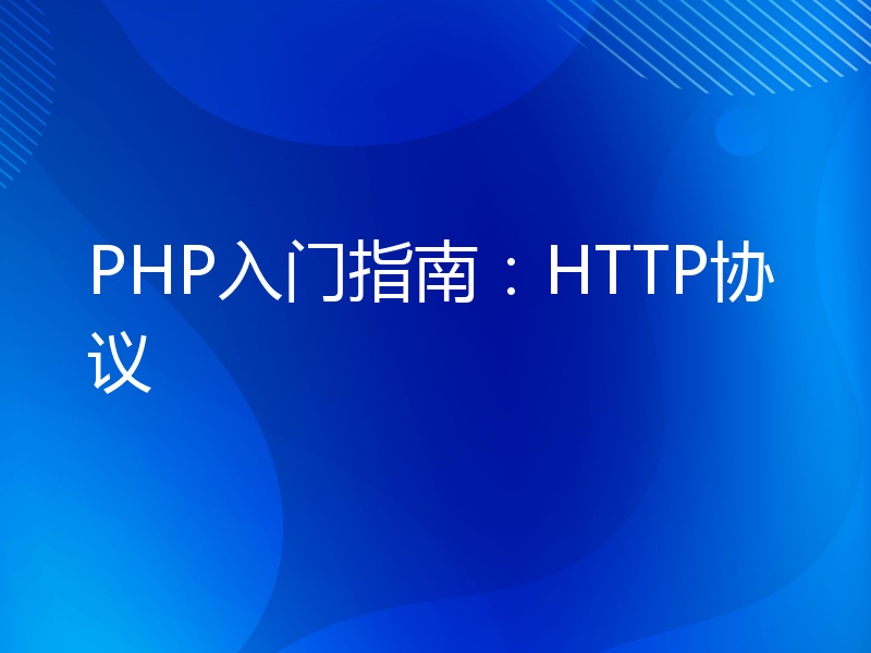 PHP入门指南：HTTP协议