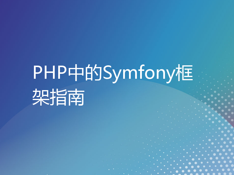 PHP中的Symfony框架指南