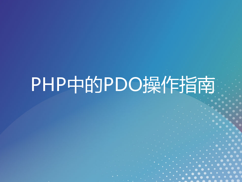 PHP中的PDO操作指南