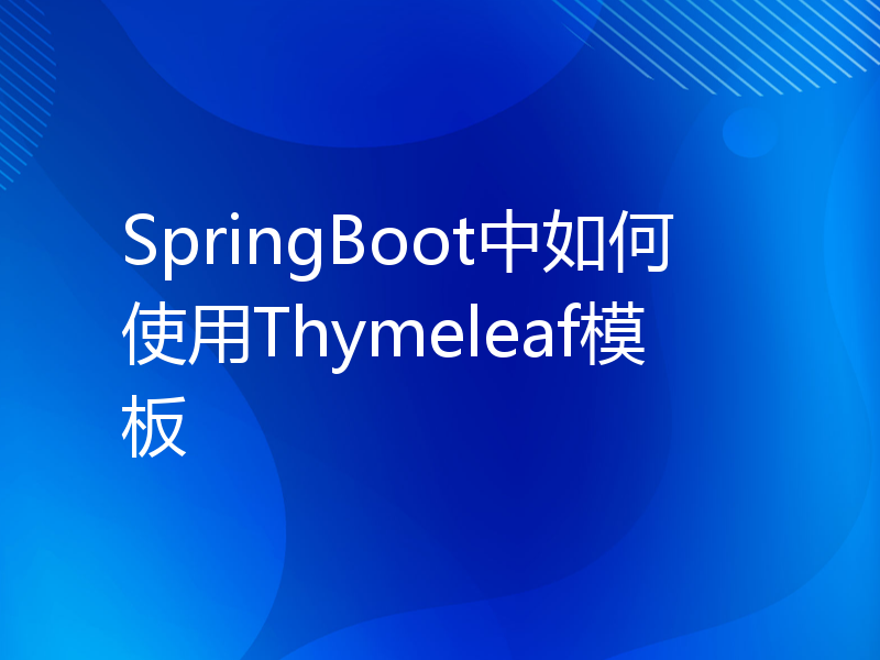 SpringBoot中如何使用Thymeleaf模板