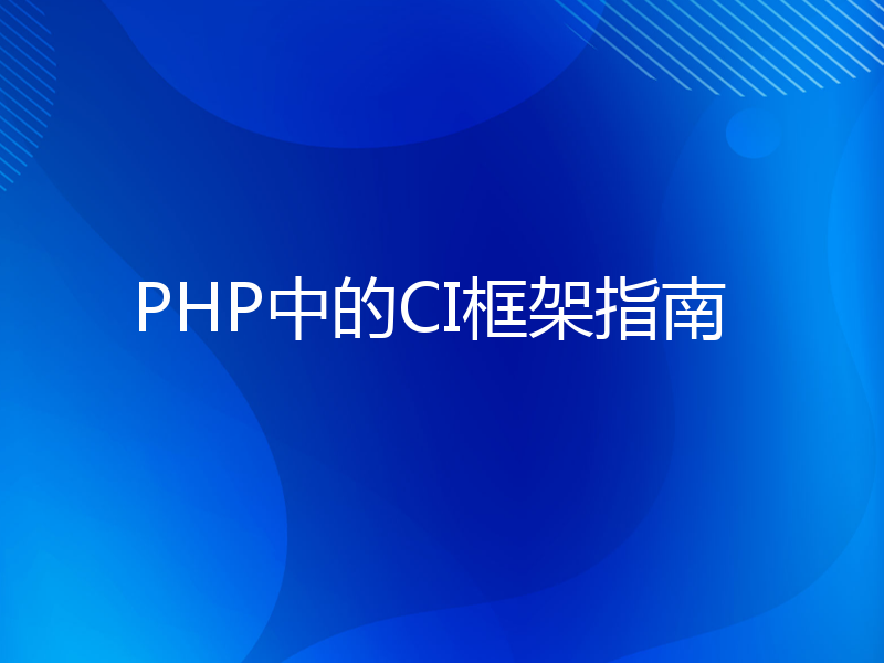 PHP中的CI框架指南