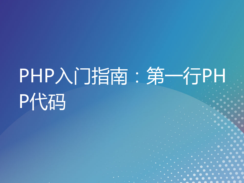 PHP入门指南：第一行PHP代码