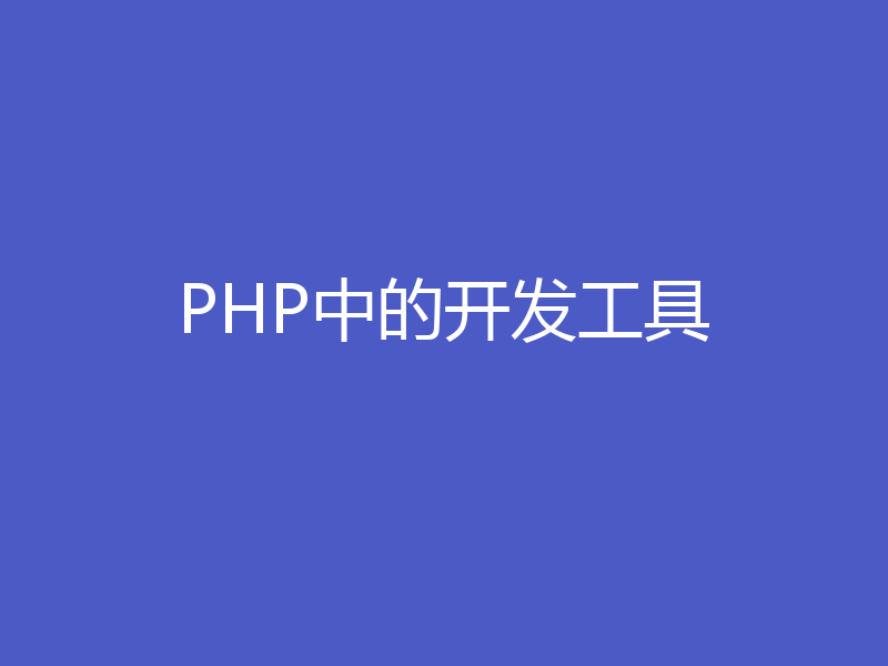 PHP中的开发工具