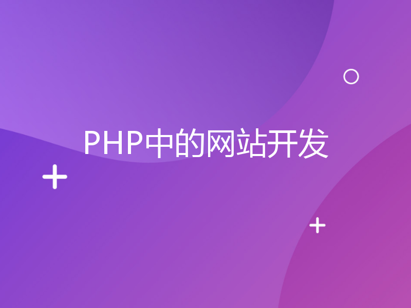 PHP中的网站开发