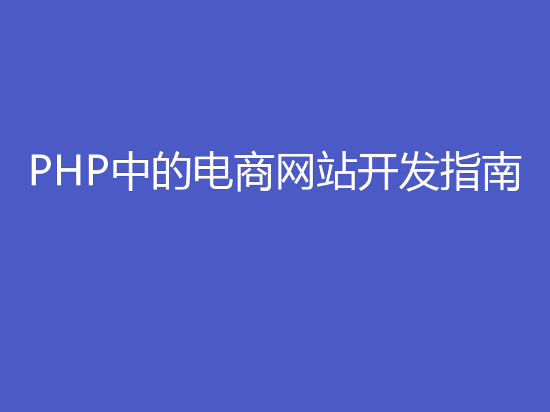 PHP中的电商网站开发指南