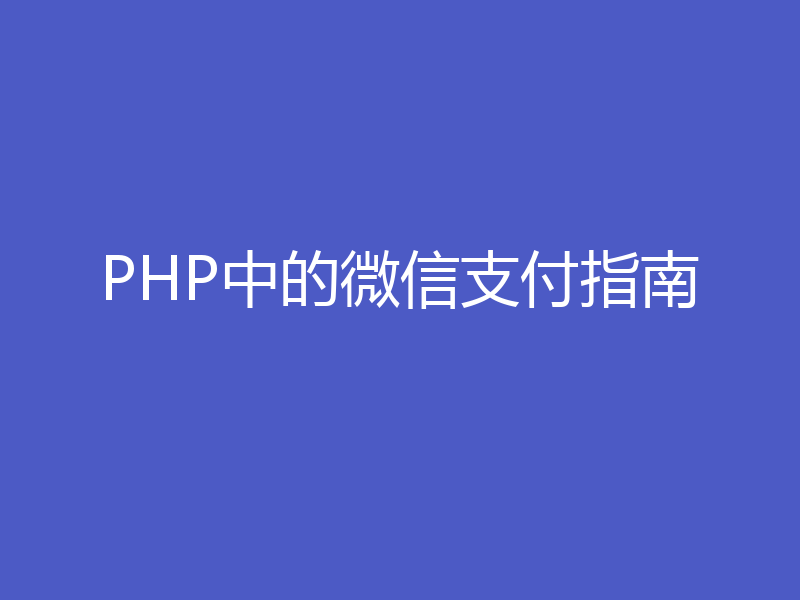 PHP中的微信支付指南