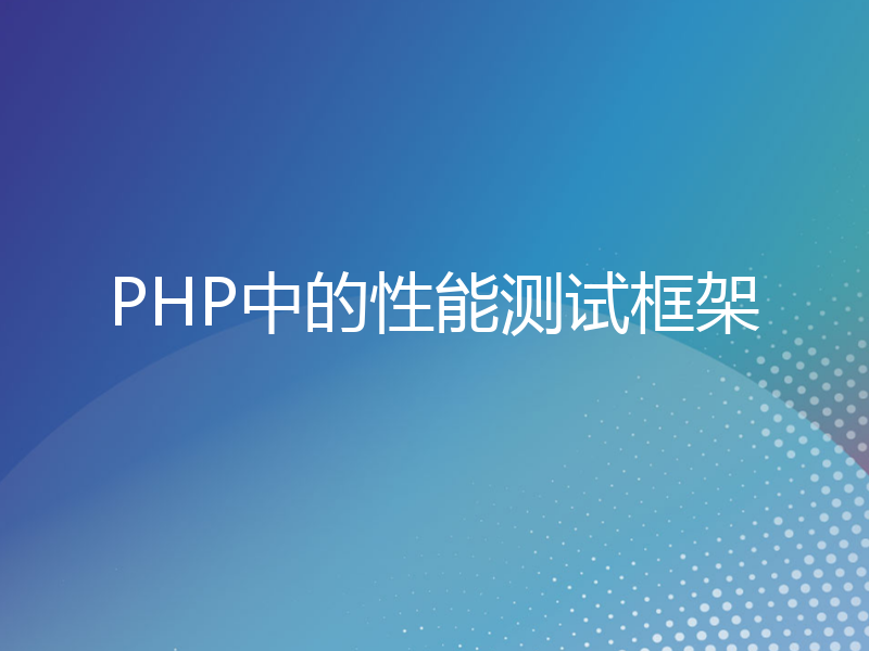 PHP中的性能测试框架