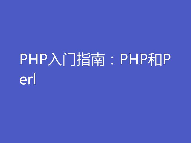 PHP入门指南：PHP和Perl