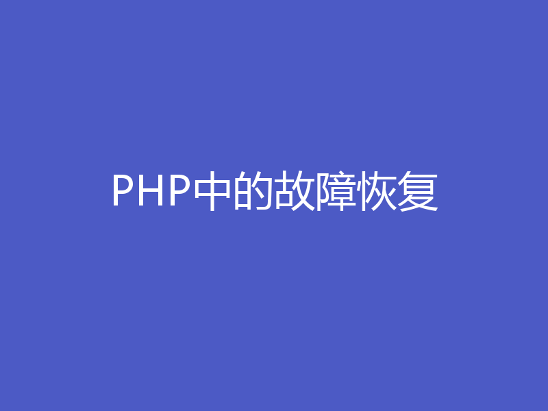 PHP中的故障恢复