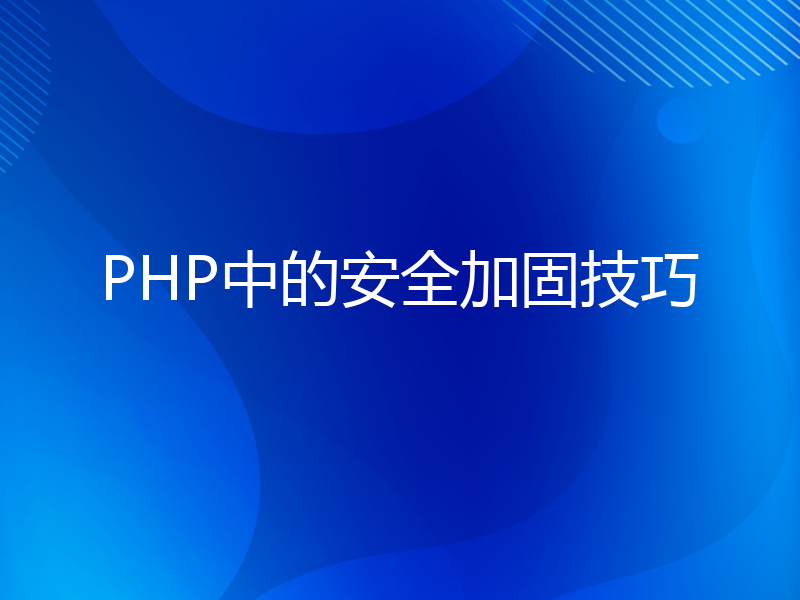 PHP中的安全加固技巧