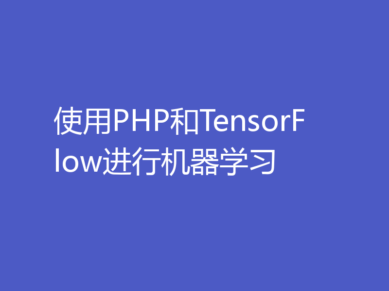使用PHP和TensorFlow进行机器学习