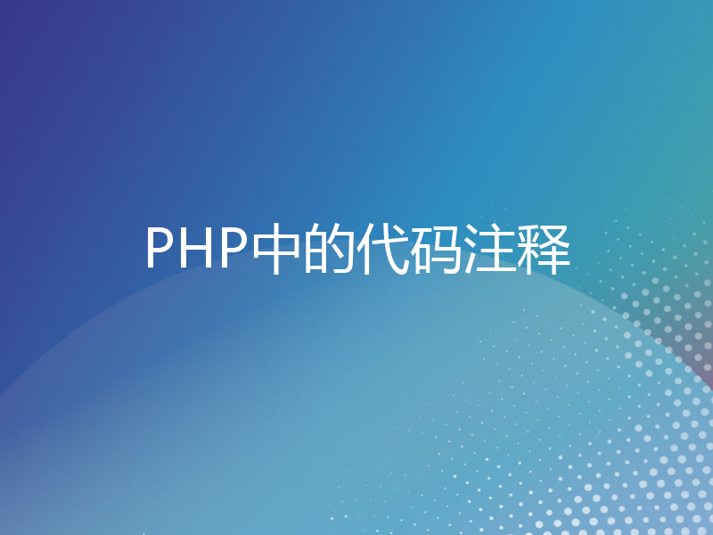 PHP中的代码注释
