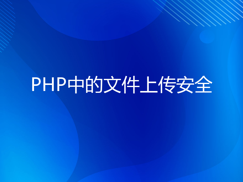 PHP中的文件上传安全
