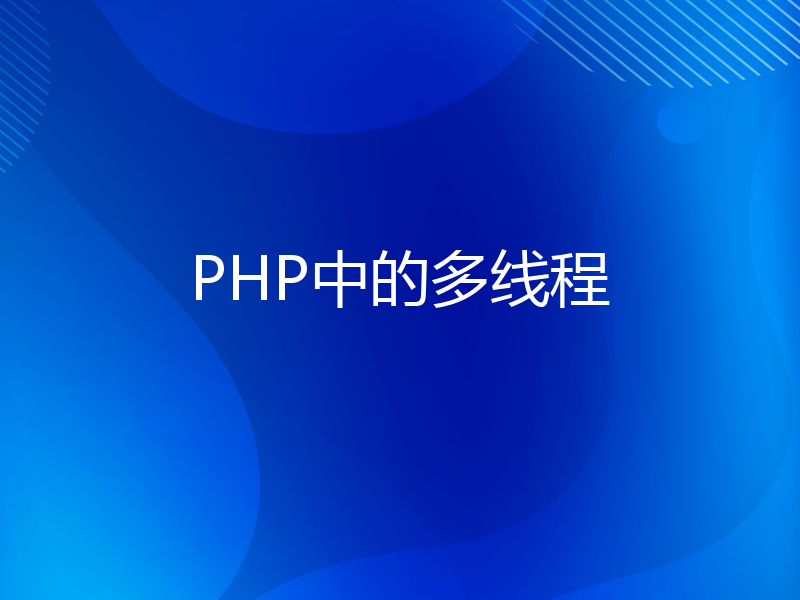 PHP中的多线程