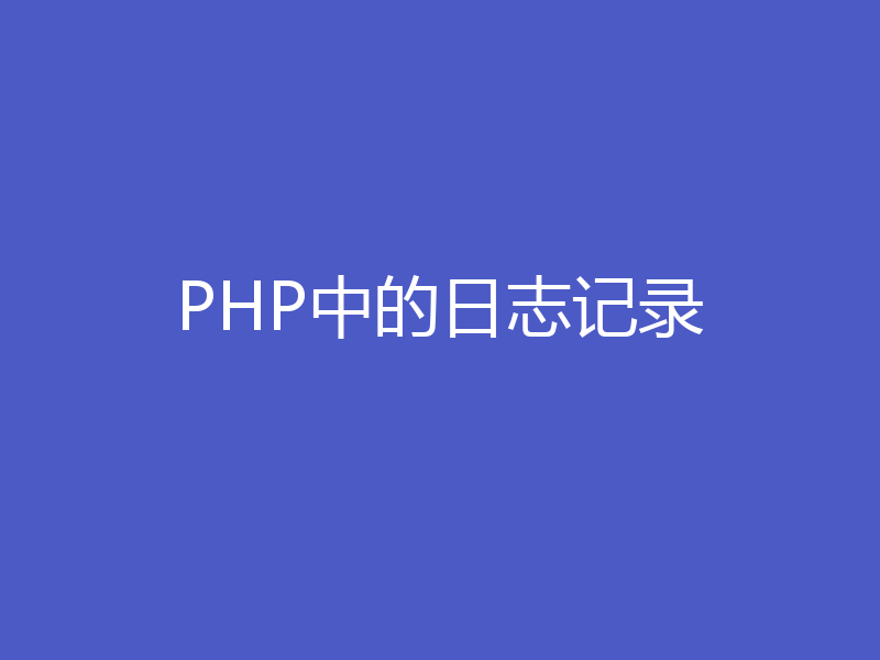 PHP中的日志记录