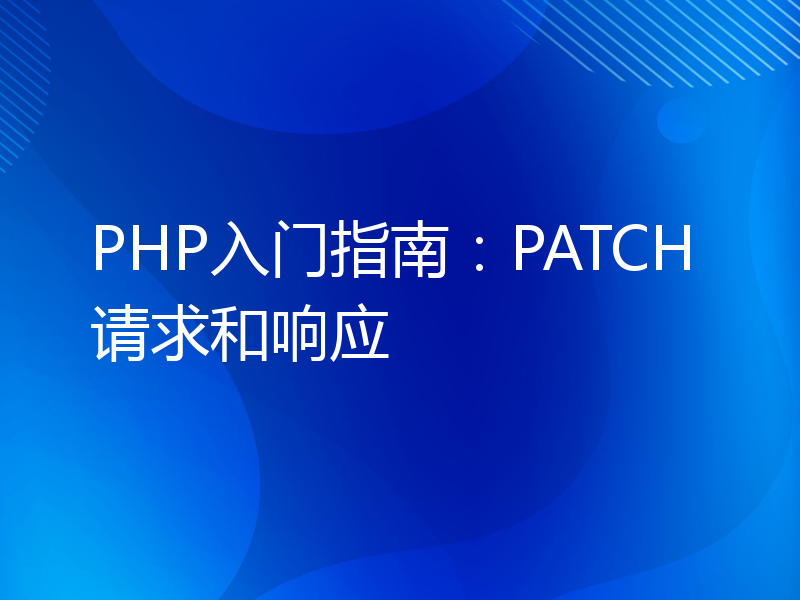 PHP入门指南：PATCH请求和响应
