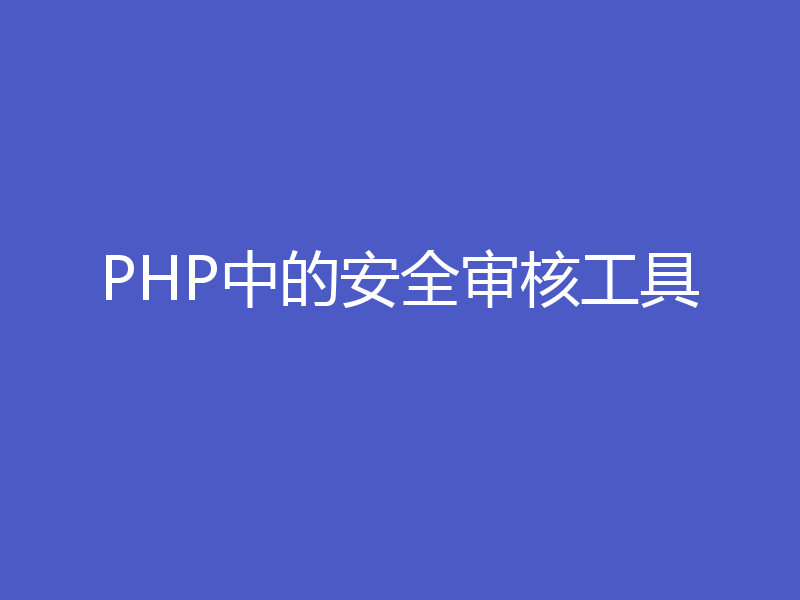 PHP中的安全审核工具