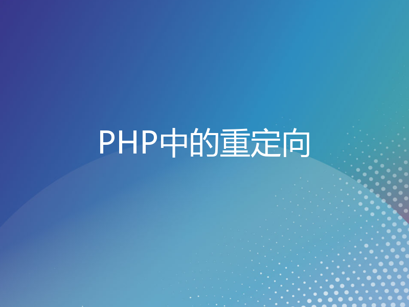 PHP中的重定向