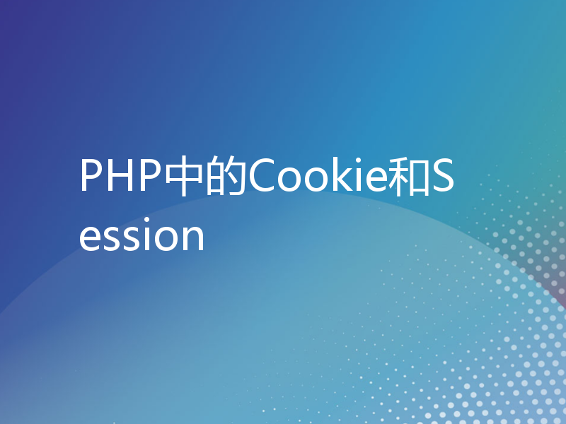 PHP中的Cookie和Session