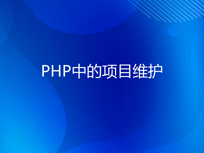 PHP中的项目维护