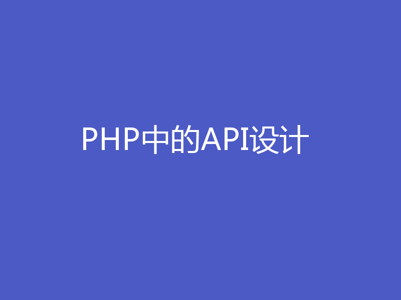 PHP中的API设计