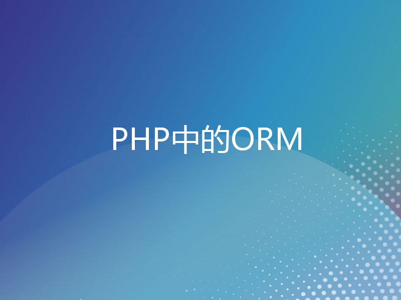 PHP中的ORM