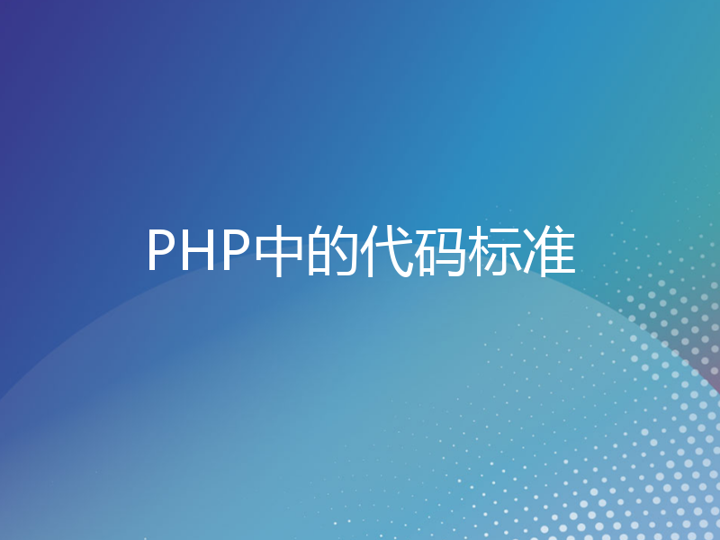 PHP中的代码标准