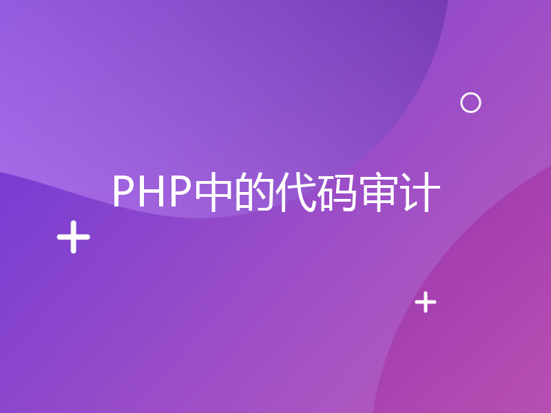 PHP中的代码审计