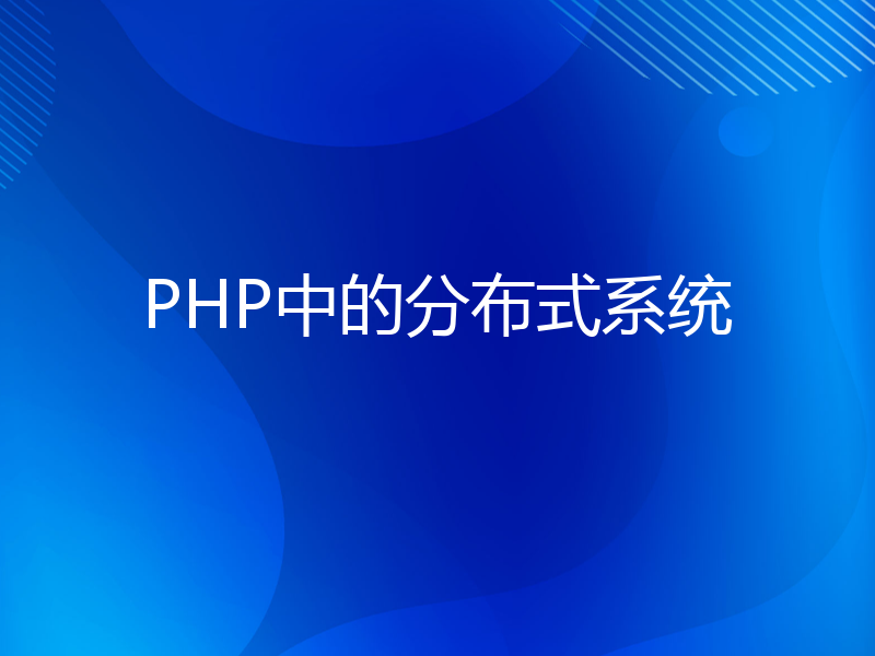 PHP中的分布式系统