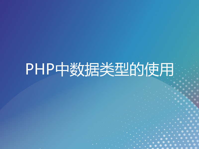 PHP中数据类型的使用