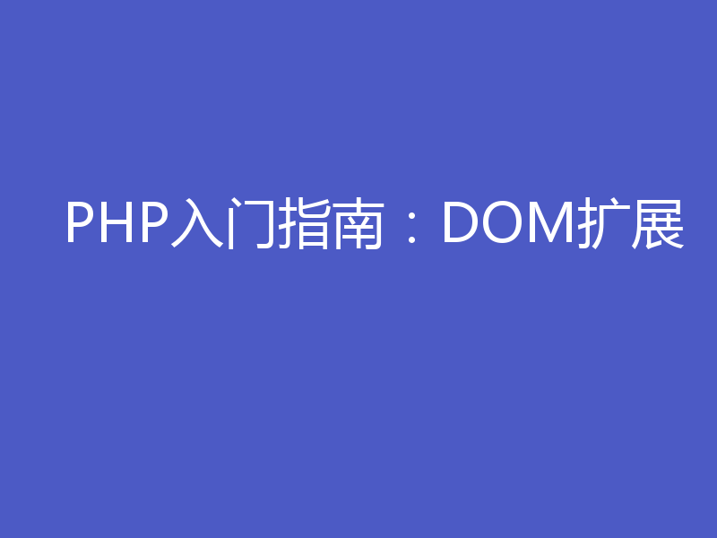 PHP入门指南：DOM扩展