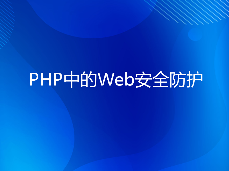 PHP中的Web安全防护
