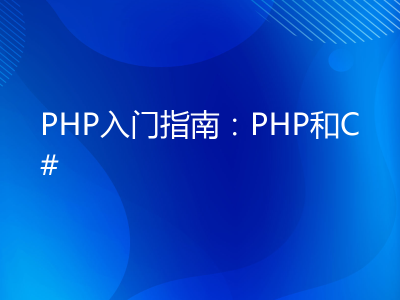 PHP入门指南：PHP和C#