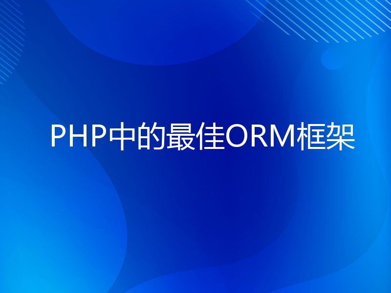 PHP中的最佳ORM框架