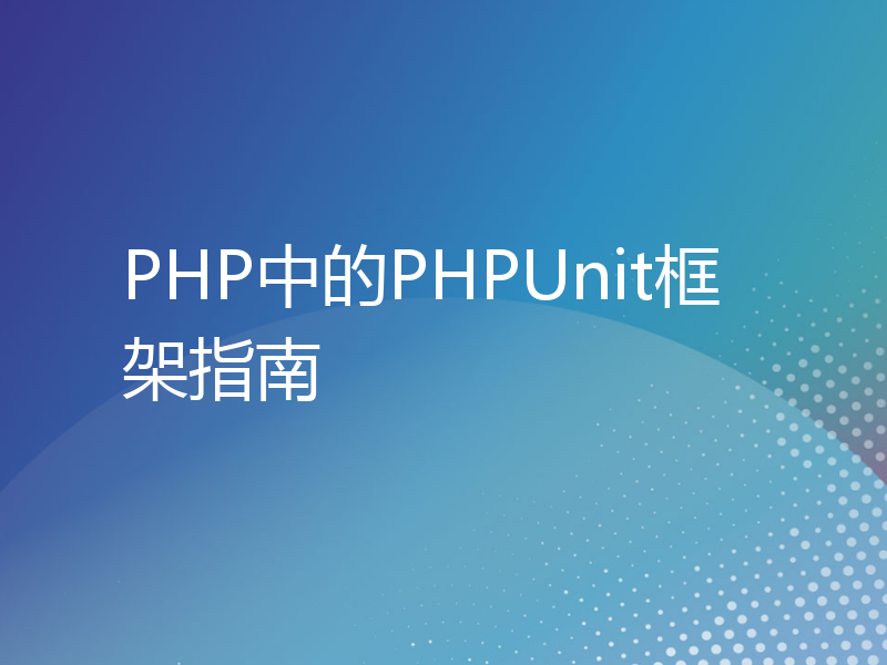 PHP中的PHPUnit框架指南