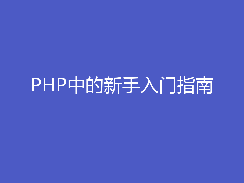 PHP中的新手入门指南