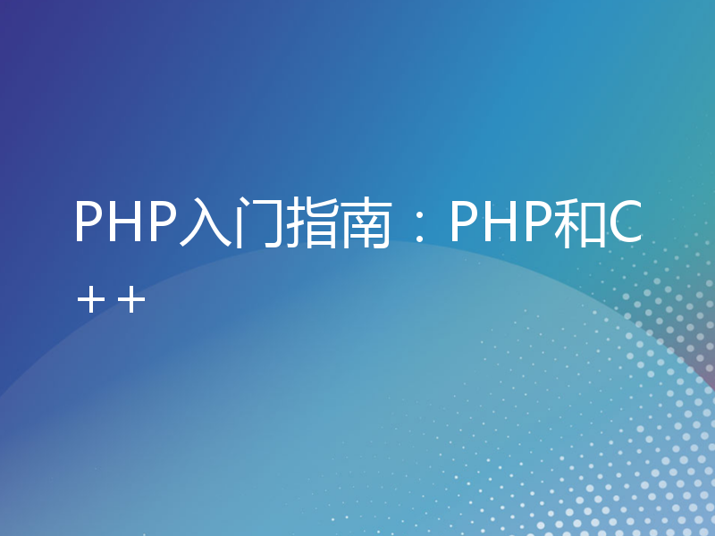 PHP入门指南：PHP和C++