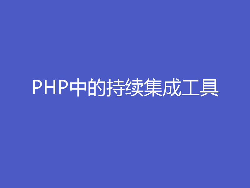 PHP中的持续集成工具